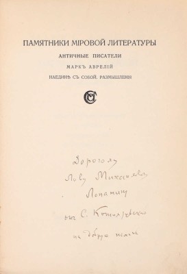 Аврелий М. Наедине с собой. Размышления / Пер. с греч. и примеч. С. Роговина; вступ. очерк С. Котляревского. М.: Издание М. и С. Сабашниковых, 1914.